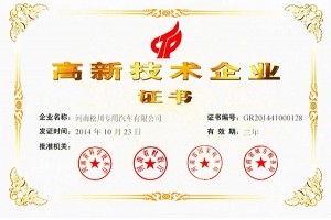 高新技術企業證書